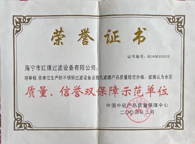 不锈钢过滤设备质量荣誉证书