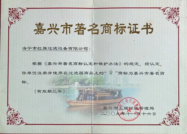 嘉兴市著名商标证书