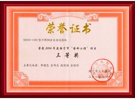 不锈钢全自动过滤机荣誉证书