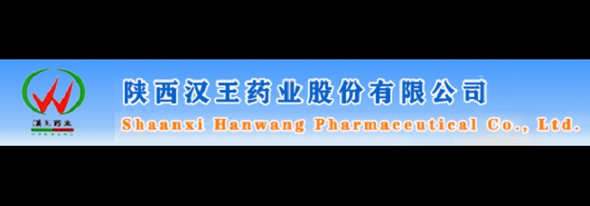 陕西汉王药业股份有限公司