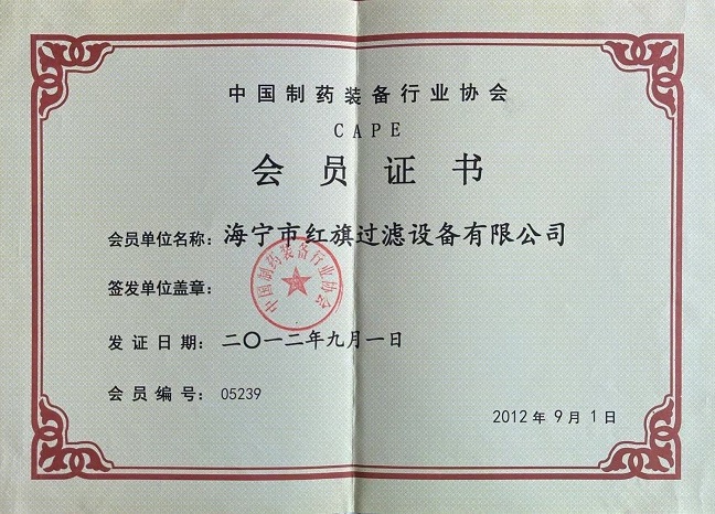 中国制药装备行业协会会员证书